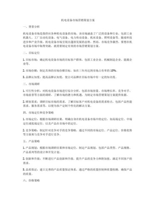 機電產品市場營銷策劃全攻略