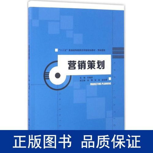 《營(yíng)銷(xiāo)策劃》教材引領(lǐng)應(yīng)用型人才培養(yǎng)，服務(wù)“十三五”期間市場(chǎng)營(yíng)銷(xiāo)創(chuàng)新與實(shí)踐